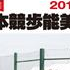 Nomi (JPN): domenica i Campionati Asiatici della 20km e i campionati universitari del Giappone